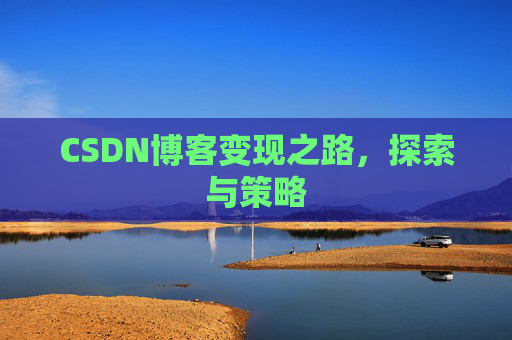 CSDN博客变现之路，探索与策略